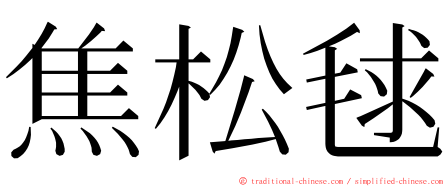 焦松毬 ming font