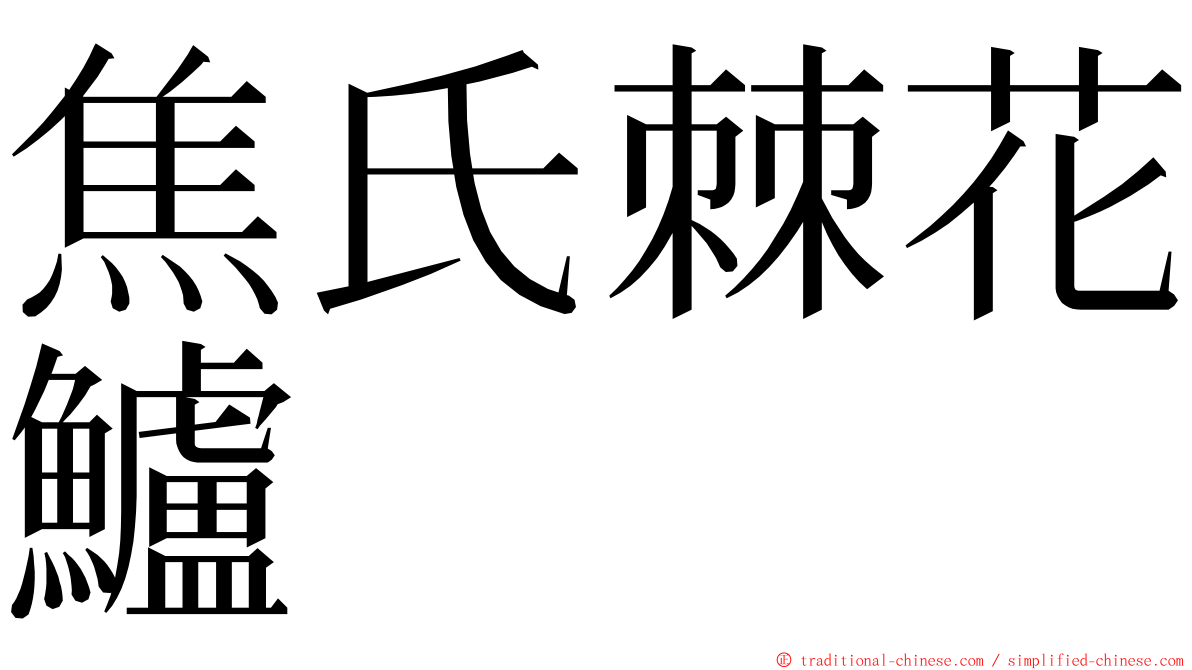 焦氏棘花鱸 ming font