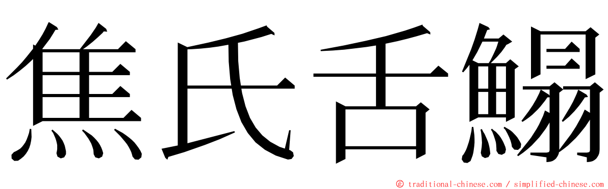 焦氏舌鰨 ming font