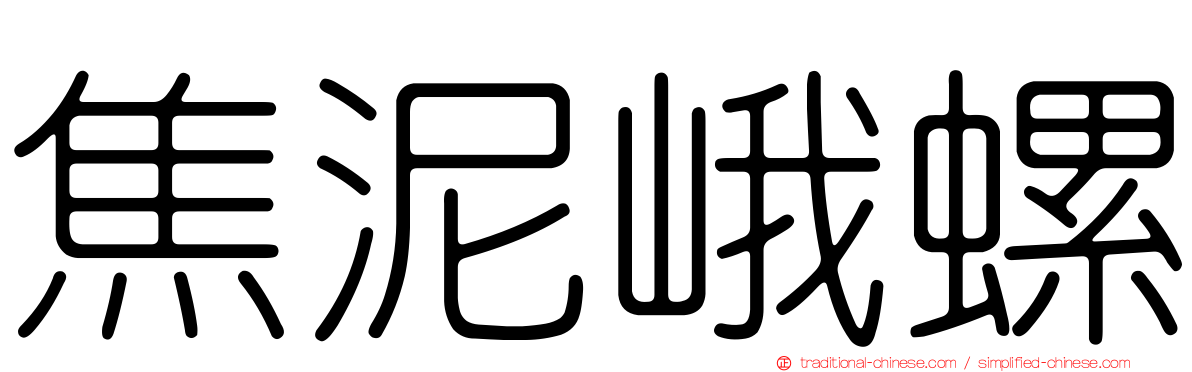 焦泥峨螺