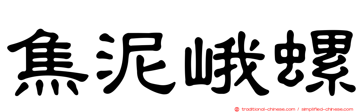 焦泥峨螺