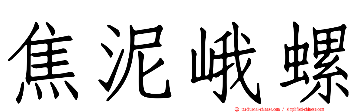 焦泥峨螺