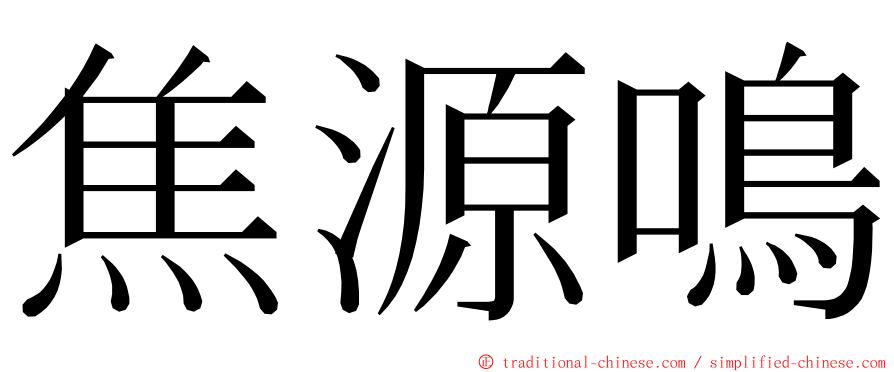 焦源鳴 ming font