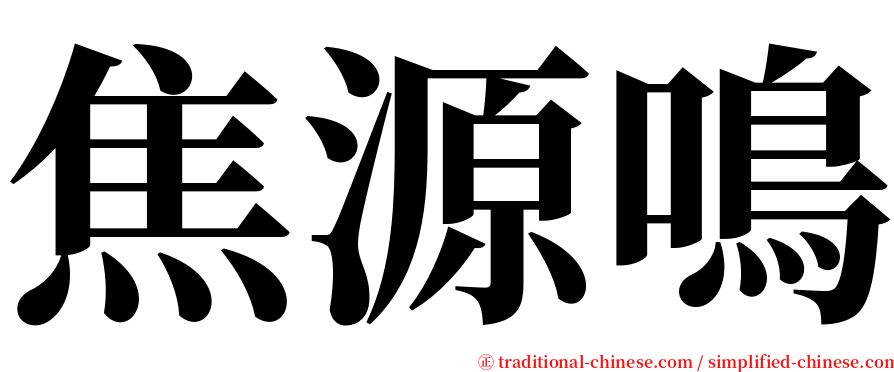 焦源鳴 serif font