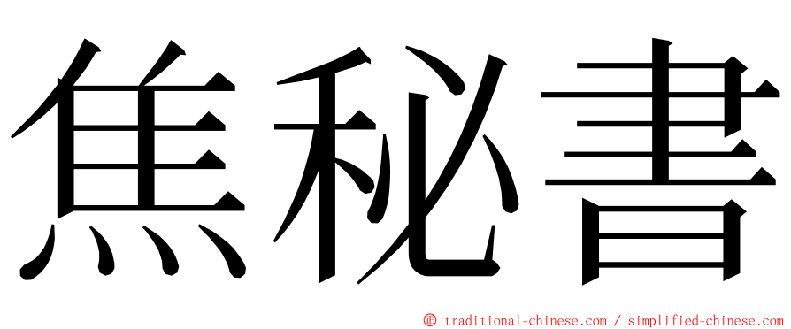 焦秘書 ming font