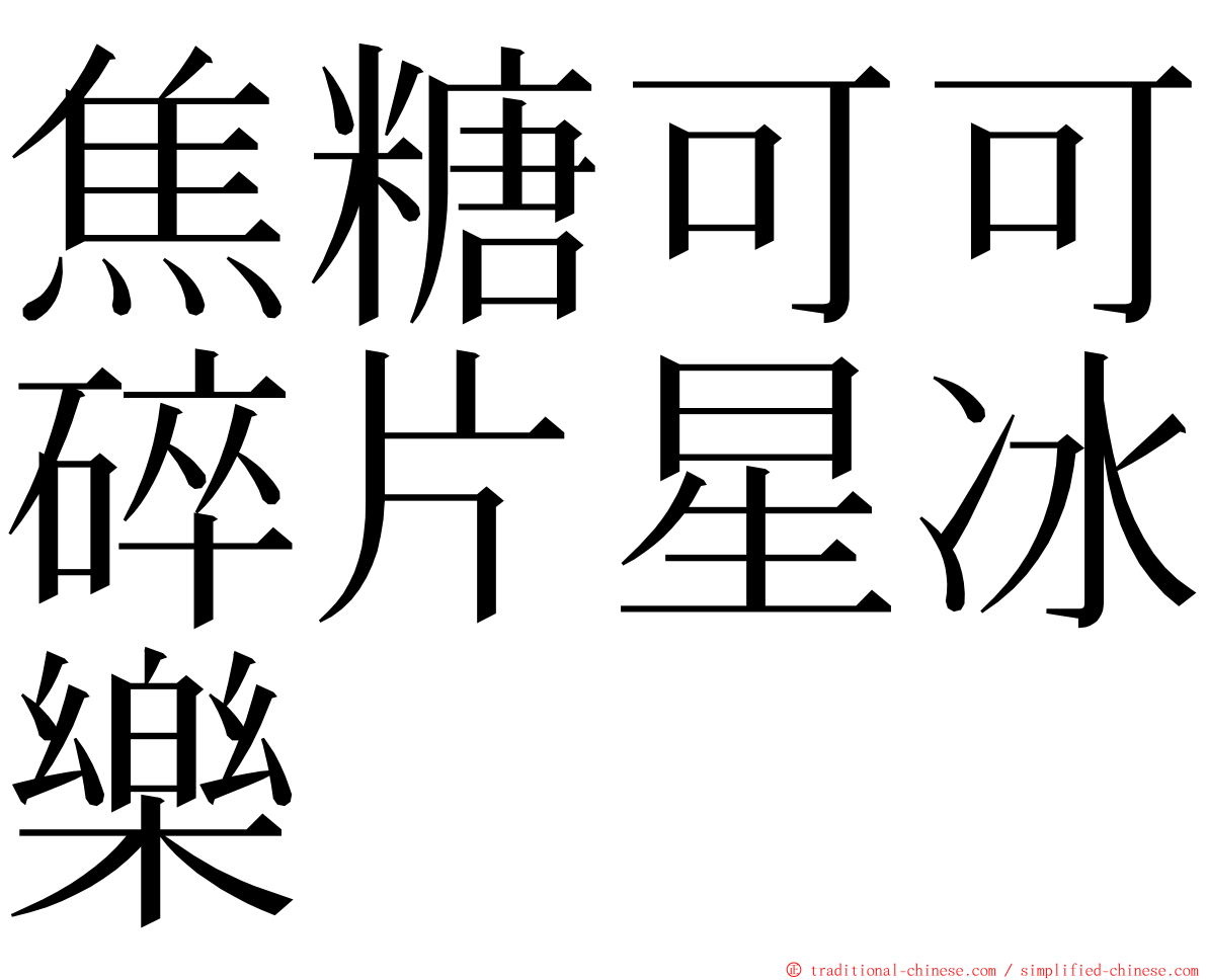 焦糖可可碎片星冰樂 ming font