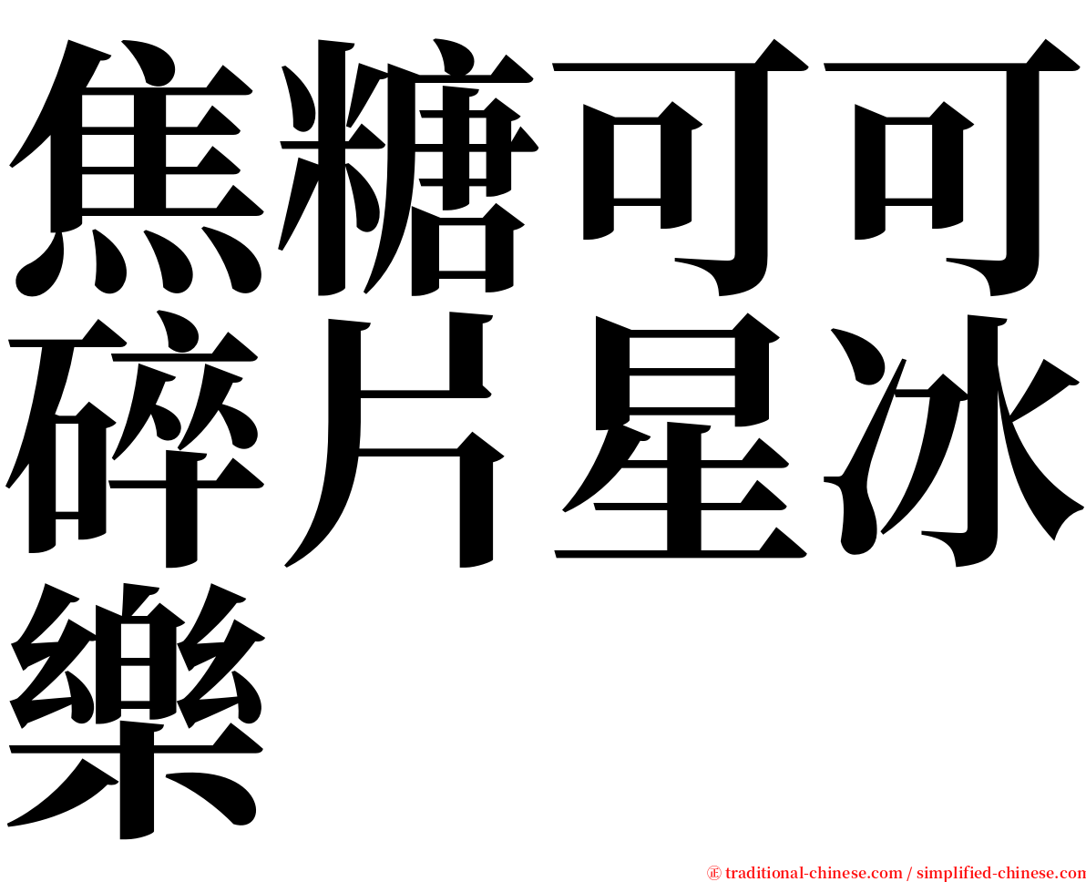 焦糖可可碎片星冰樂 serif font