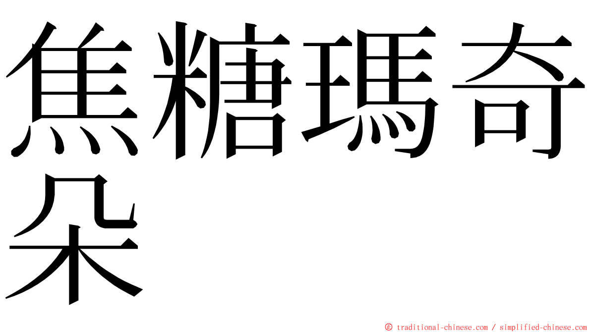 焦糖瑪奇朵 ming font