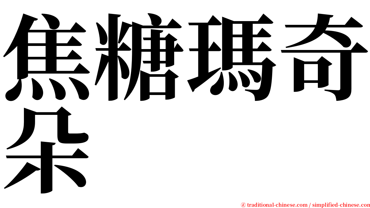 焦糖瑪奇朵 serif font