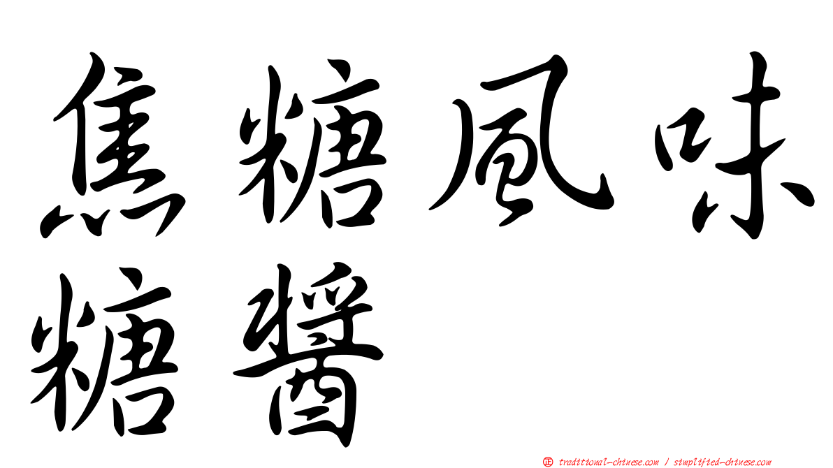 焦糖風味糖醬