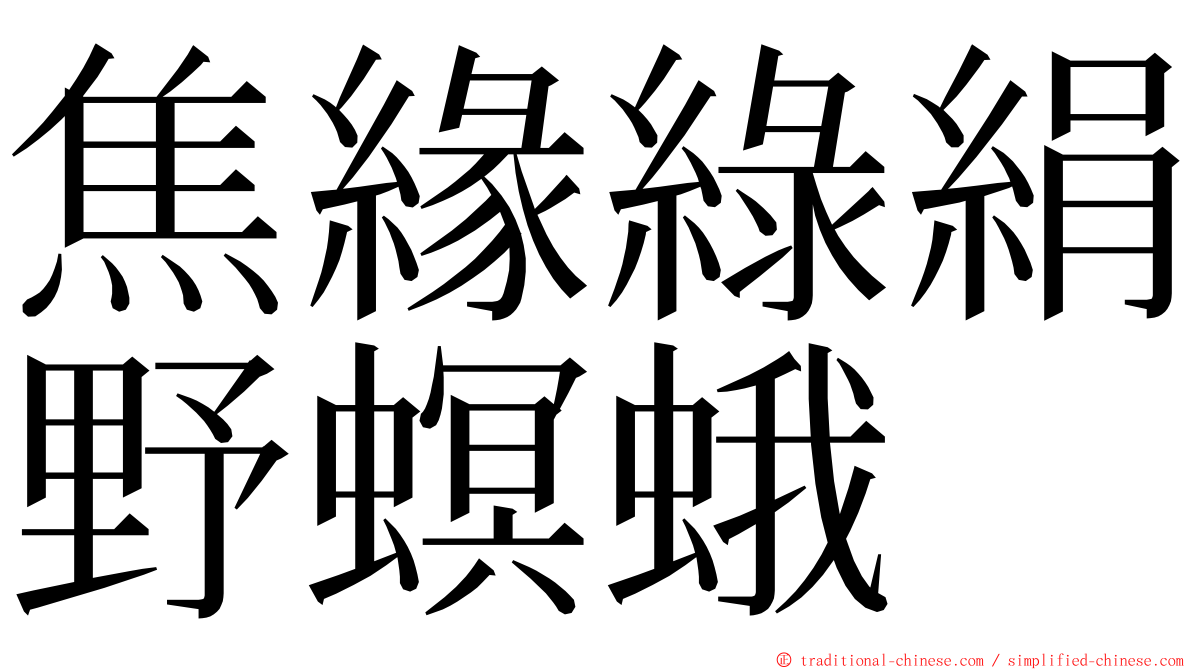 焦緣綠絹野螟蛾 ming font