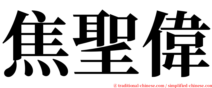 焦聖偉 serif font