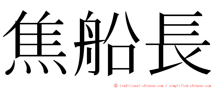 焦船長 ming font