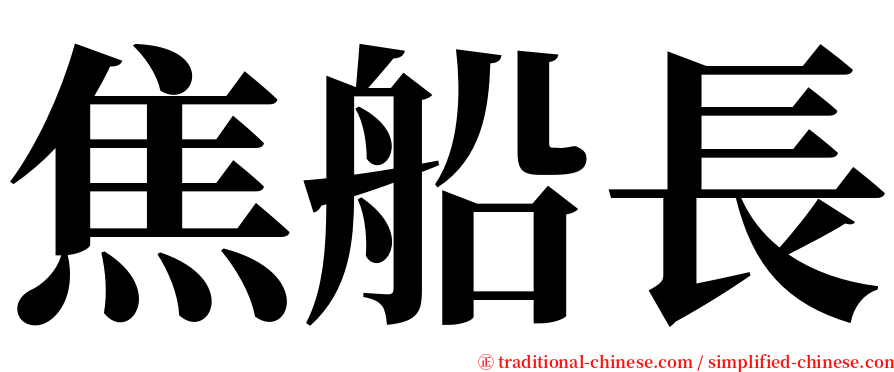 焦船長 serif font