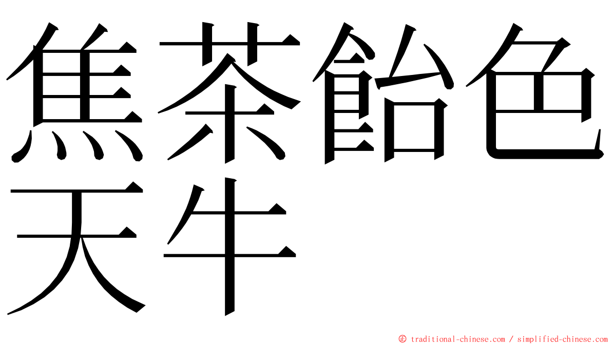 焦茶飴色天牛 ming font