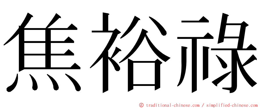 焦裕祿 ming font