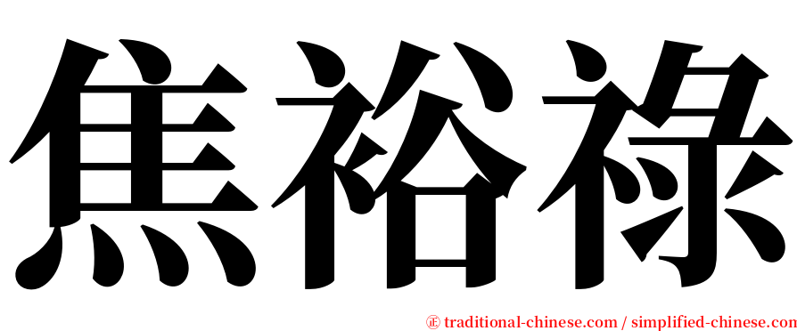 焦裕祿 serif font