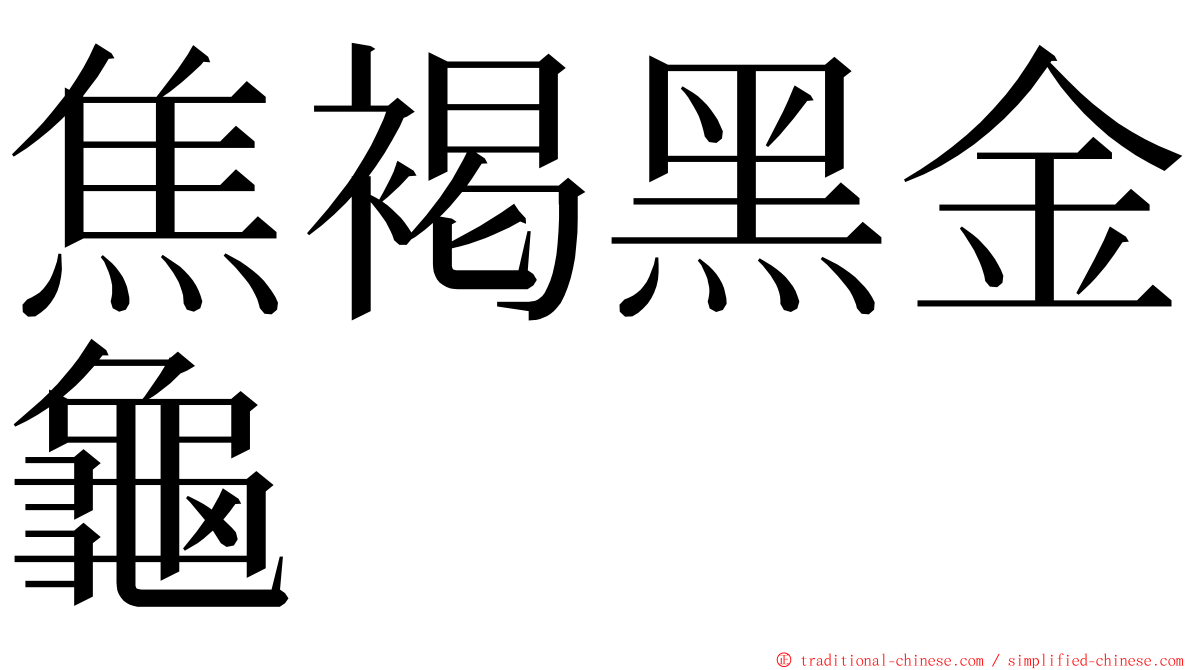 焦褐黑金龜 ming font