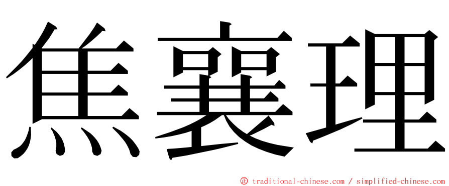 焦襄理 ming font