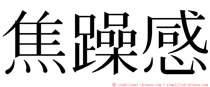 焦躁感 ming font