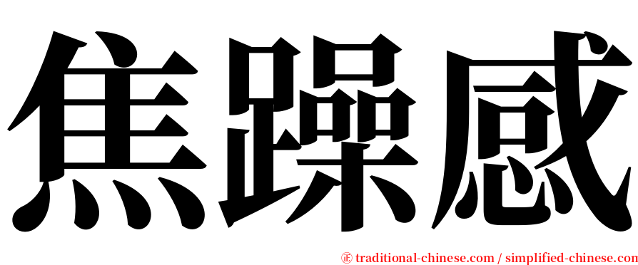 焦躁感 serif font