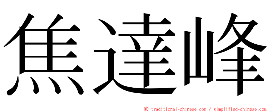 焦達峰 ming font