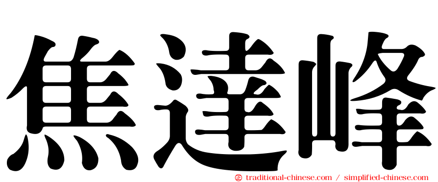 焦達峰