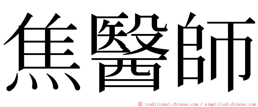 焦醫師 ming font