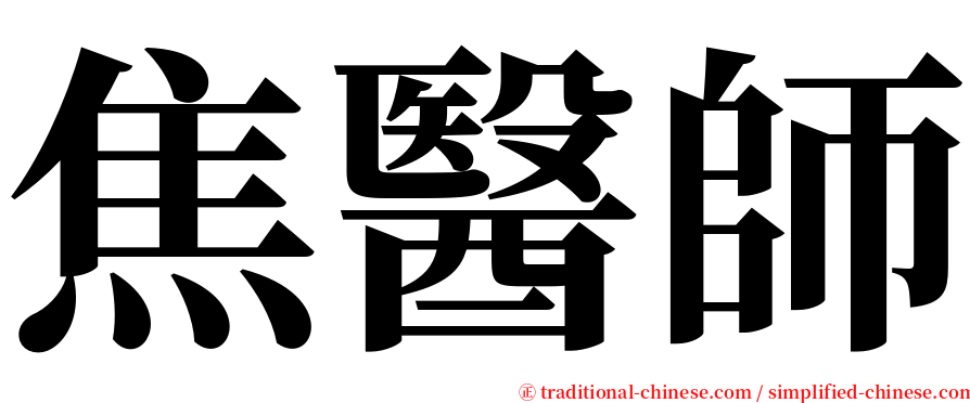 焦醫師 serif font