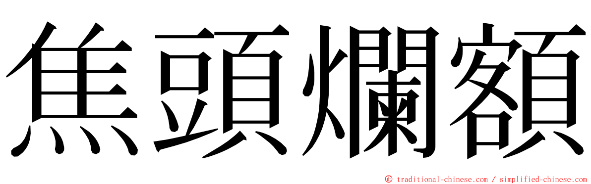 焦頭爛額 ming font