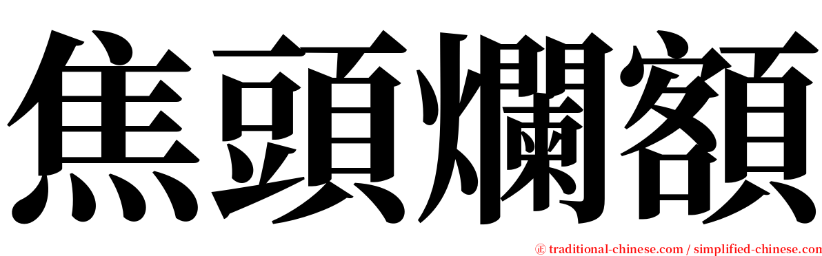 焦頭爛額 serif font