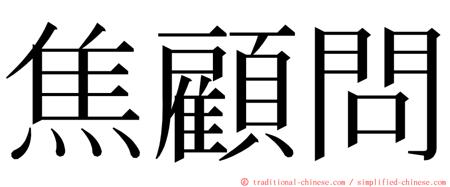 焦顧問 ming font