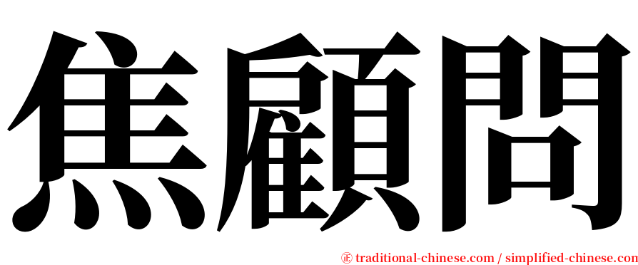 焦顧問 serif font