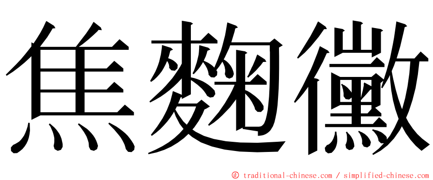 焦麴黴 ming font