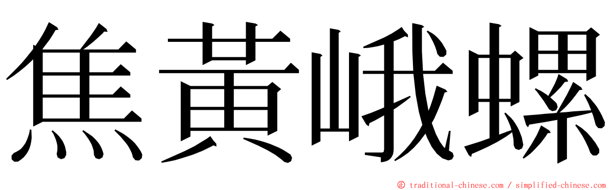 焦黃峨螺 ming font