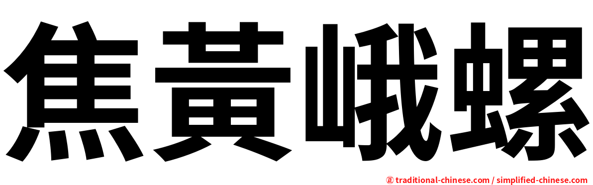 焦黃峨螺