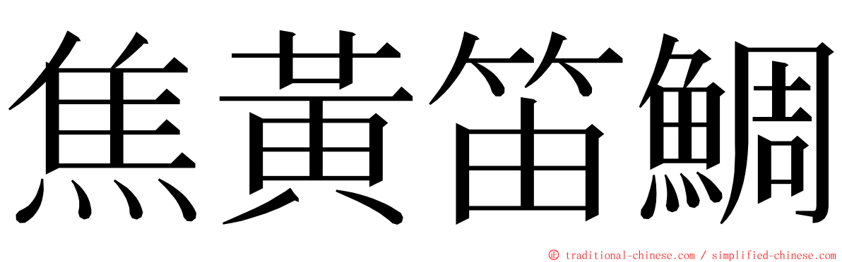 焦黃笛鯛 ming font