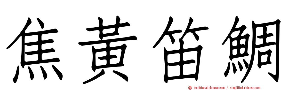 焦黃笛鯛