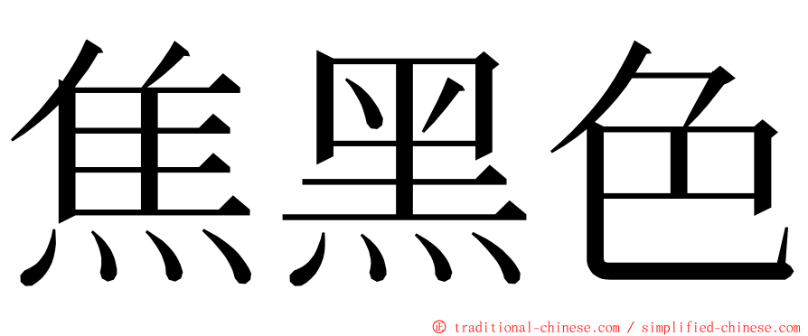 焦黑色 ming font