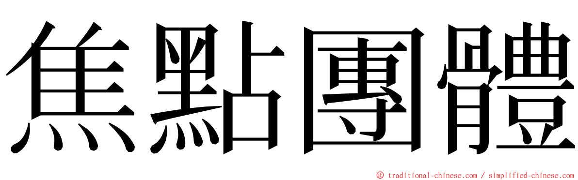 焦點團體 ming font