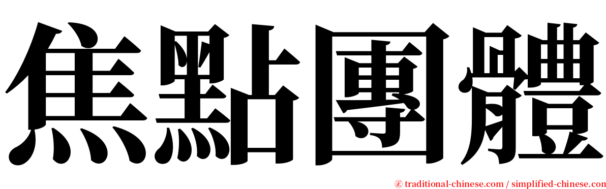 焦點團體 serif font