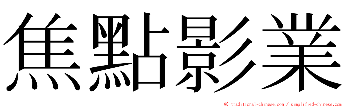 焦點影業 ming font