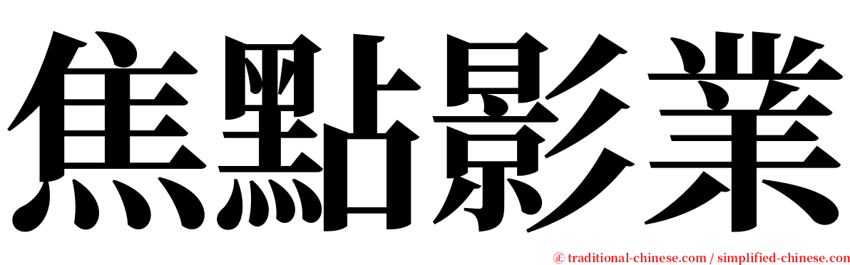 焦點影業 serif font