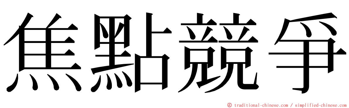 焦點競爭 ming font