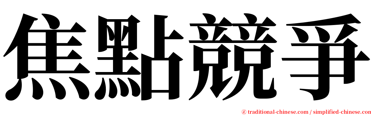 焦點競爭 serif font