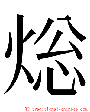 焧 ming font