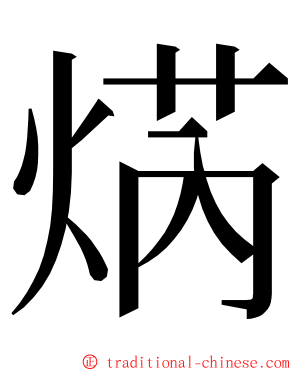 焫 ming font