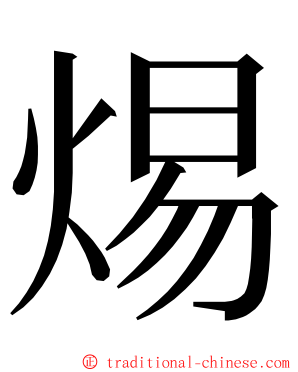 焬 ming font