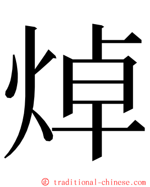 焯 ming font