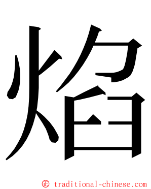 焰 ming font